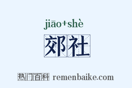 郊社是什么意思的图片